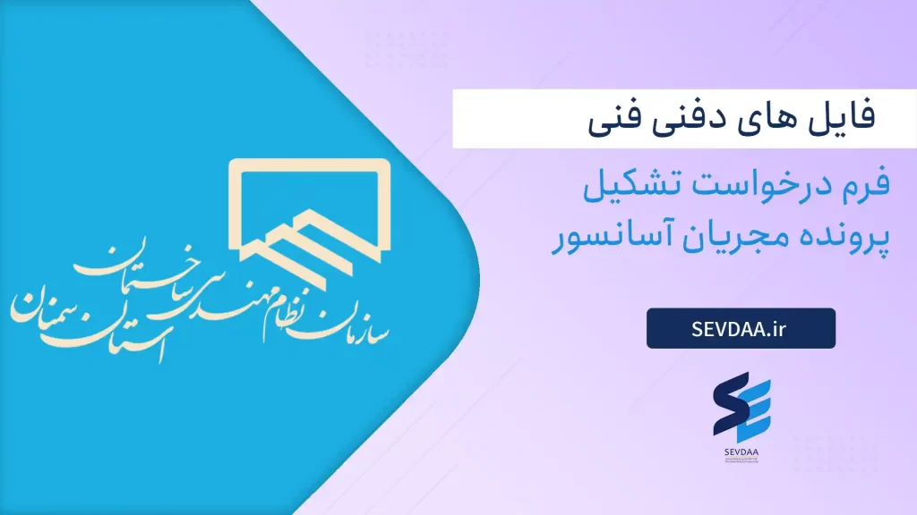 فرم درخواست تشکیل پرونده مجریان آسانسور