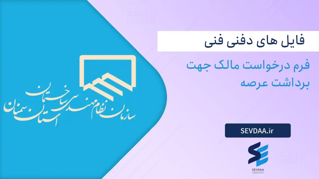 فرم درخواست مالک جهت برداشت عرصه
