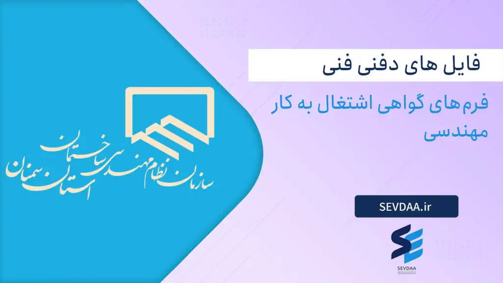 فرم‌های گواهی اشتغال به کار مهندسی