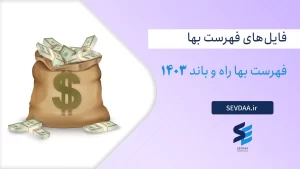 فهرست بها راه و باند 1403