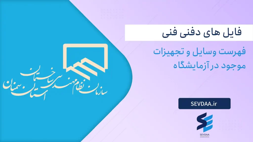 فهرست وسایل و تجهیسات موجود در آزمایشگاه