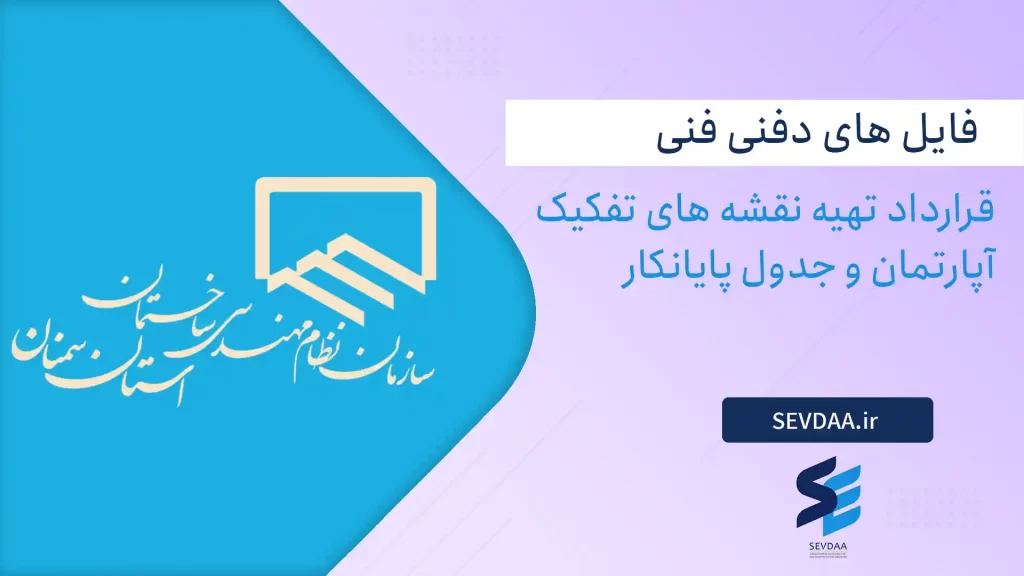 قرارداد تهیه نقشه های تفکیک آپارتمان و جدول پایانکار