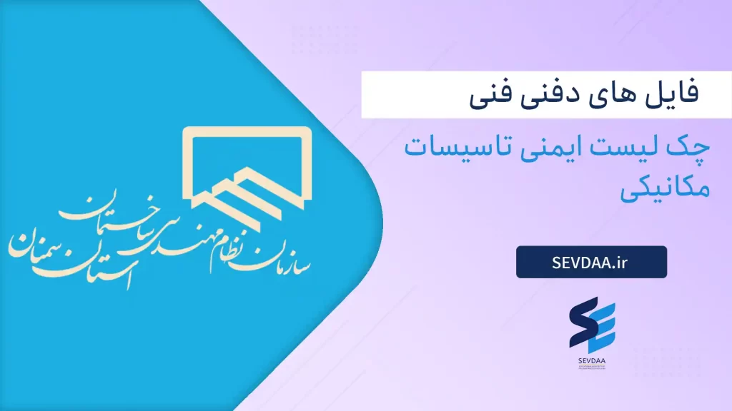 چک لیست ایمنی تاسیسات مکانیکی