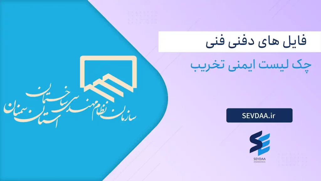 چک لیست ایمنی تخریب