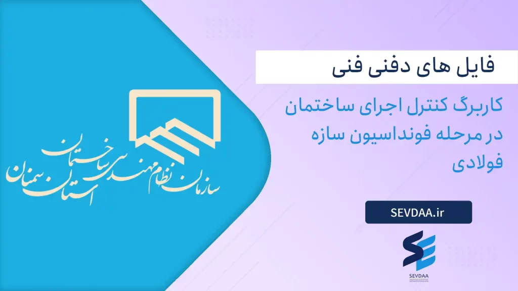 کاربرگ کنترل اجرای ساختمان در مرحله فونداسیون سازه فولادی