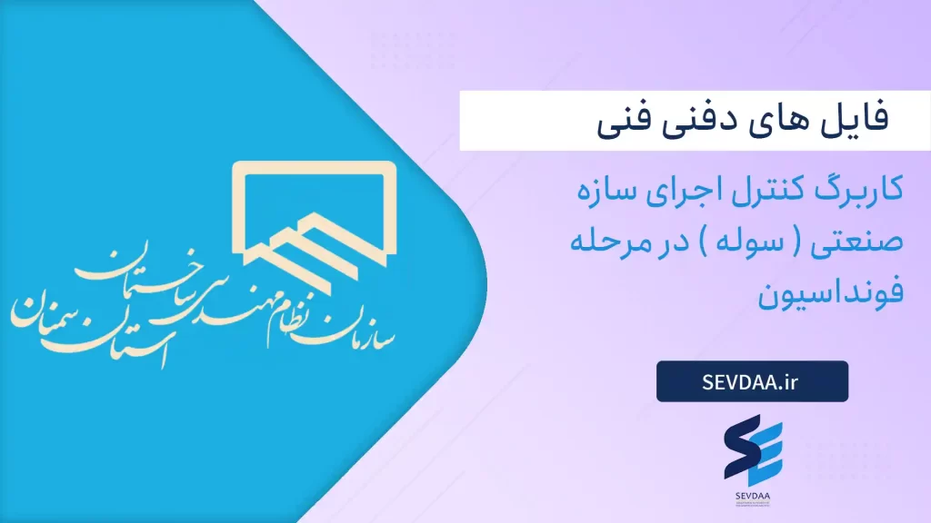 کاربرگ کنترل اجرای سازه صنعتی ( سوله ) در مرحله فونداسیون