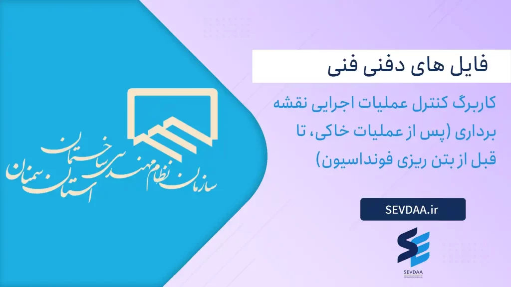 کاربرگ کنترل عملیات اجرایی نقشه برداری (پس از عملیات خاکی، تا قبل از بتن ریزی فونداسیون)