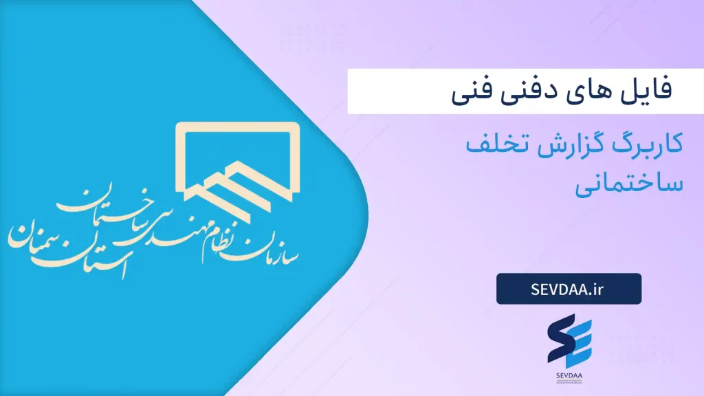 کاربرگ گزارش تخلف ساختمانی
