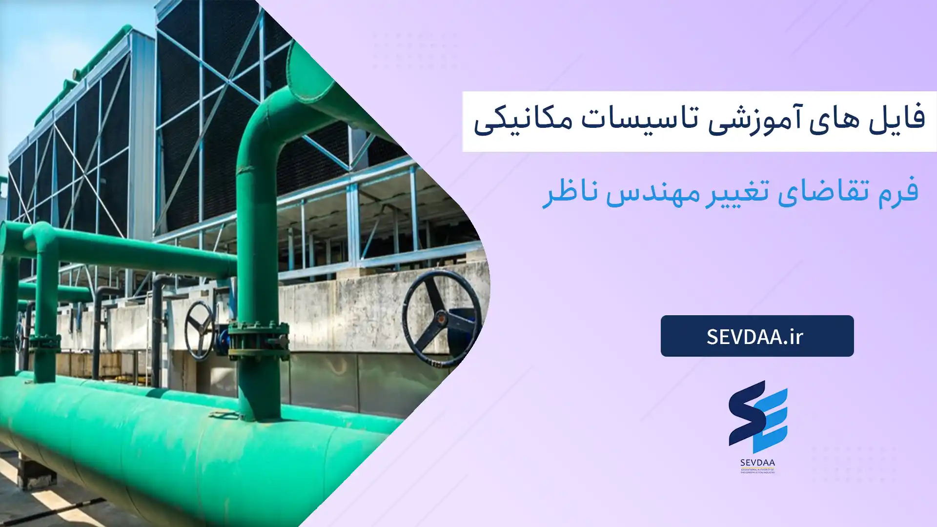 فرم تقاضای تغییر مهندس ناظر