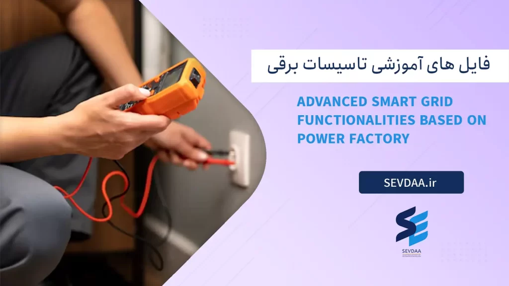 Advanced Smart Grid Functionalities Based on Power Factory