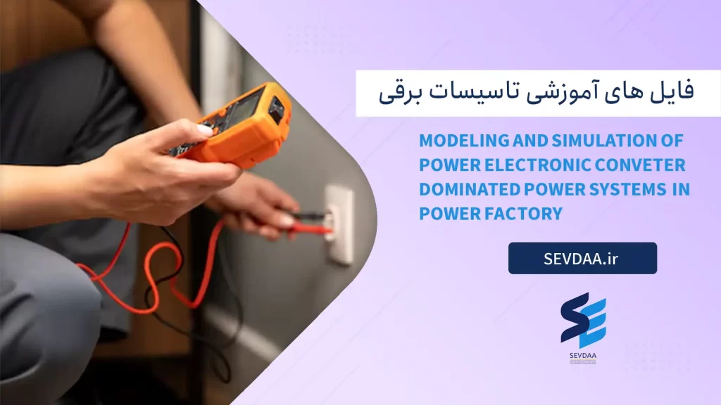 MODELING AND SIMULATION OF POWER ELECTRONIC CONVERTER DOMINATED POWER SYSTEMS IN POWER FACTORY
