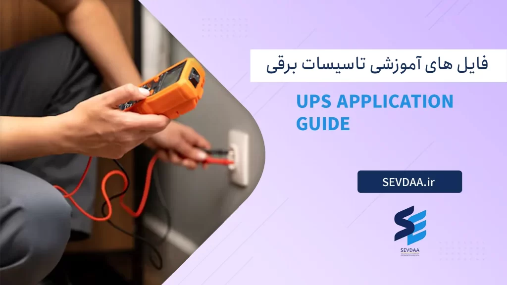 UPS Application Guide