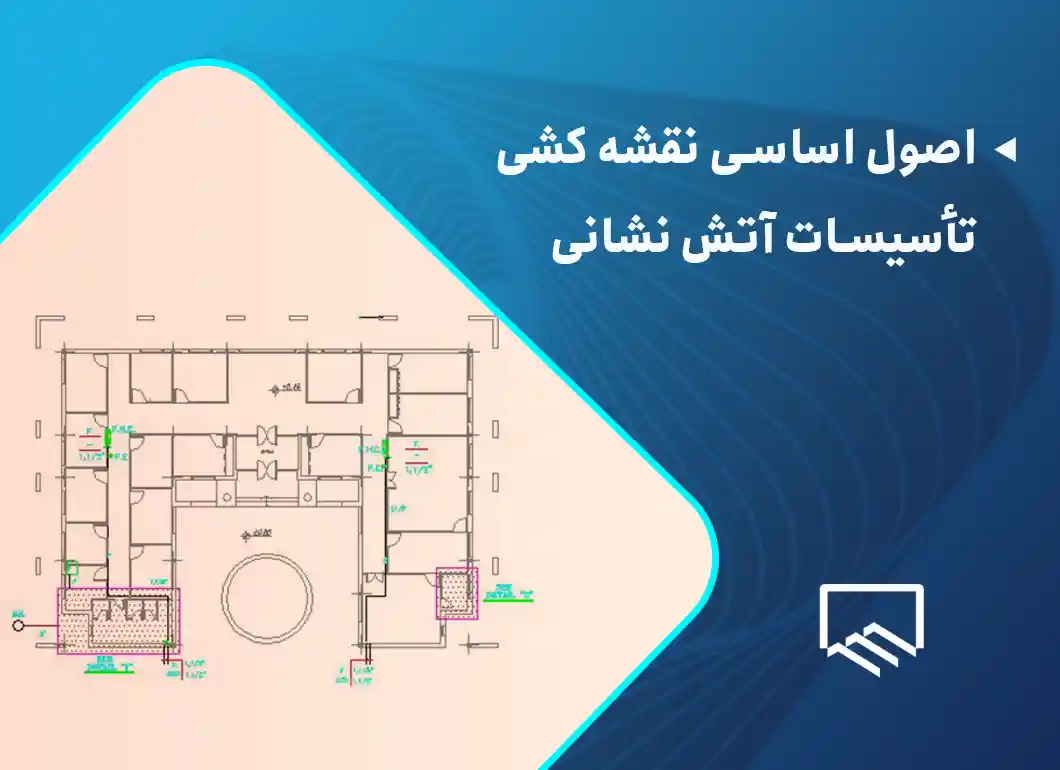 اصول اساسی نقشه کشی تأسیسات آتش نشانی