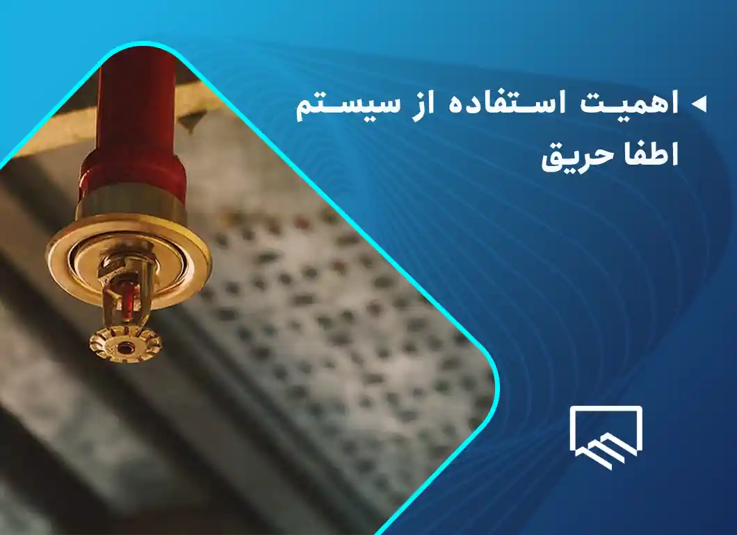 اهمیت استفاده از سیستم اطفا حریق