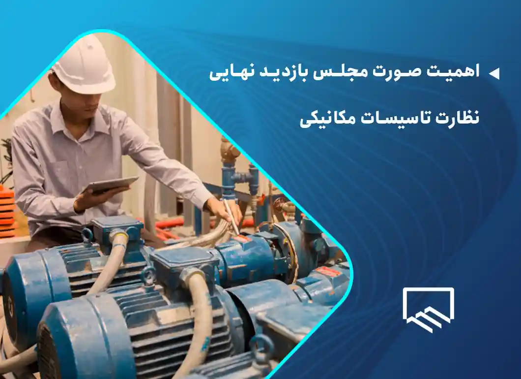 اهمیت صورت مجلس بازدید نهایی نظارت تاسیسات مکانیکی