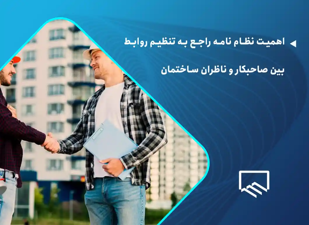 اهمیت نظام نامه راجع به تنظیم روابط بین صاحبکار و ناظران ساختمان