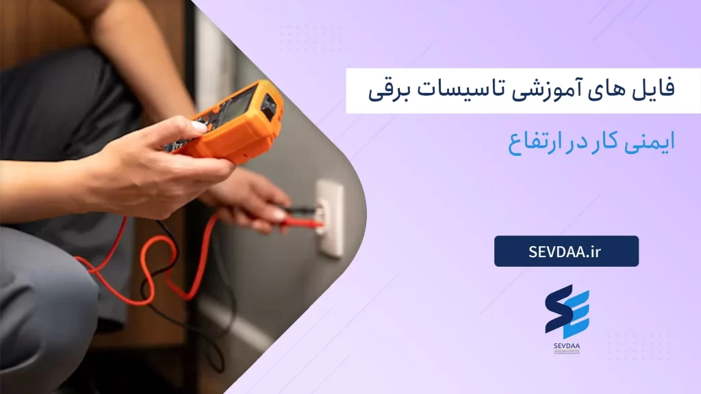 ايمنی كار در ارتفاع