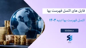 اکسل فهرست بها ابنیه 1403