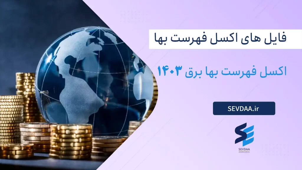 اکسل فهرست بها برق 1403