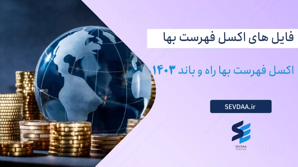 اکسل فهرست بها راه و باند 1403