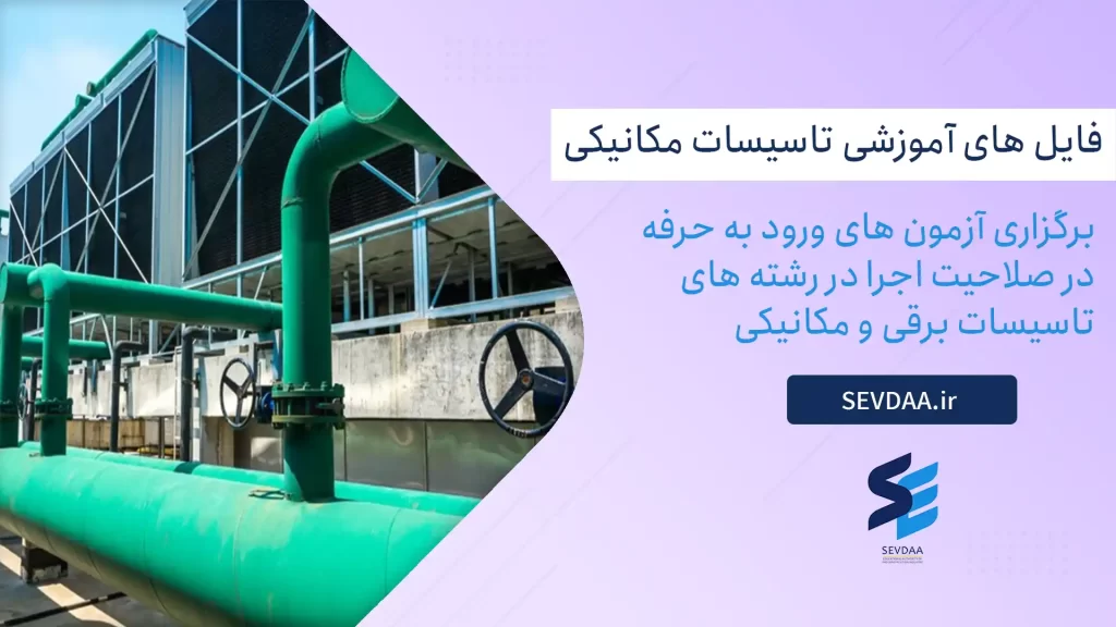 برگزاری آزمون های ورود به حرفه در صلاحیت اجرا در رشته های تاسیسات برقی و مکانیکی