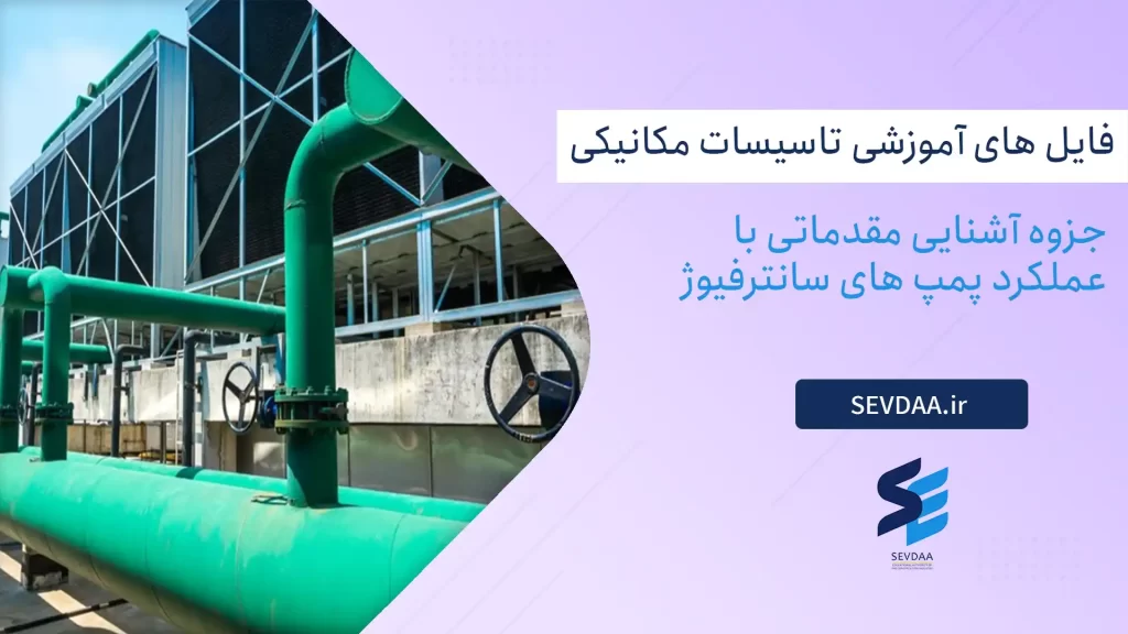 جزوه آشنایی مقدماتی با عملکرد پمپ های سانترفیوژ