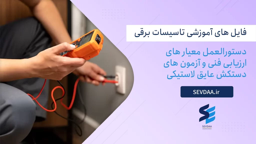 دستورالعمل معیار های ارزیابی فنی و آزمون های دستکش عایق لاستیکی