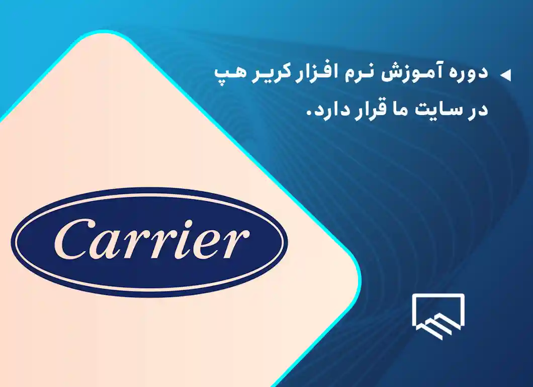 دوره آموزش نرم افزار کریر هپ در سایت ما قرار دارد.