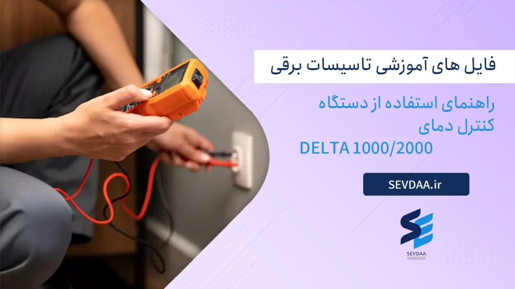 راهنمای استفاده از دستگاه کنترل دمای delta 1000/2000