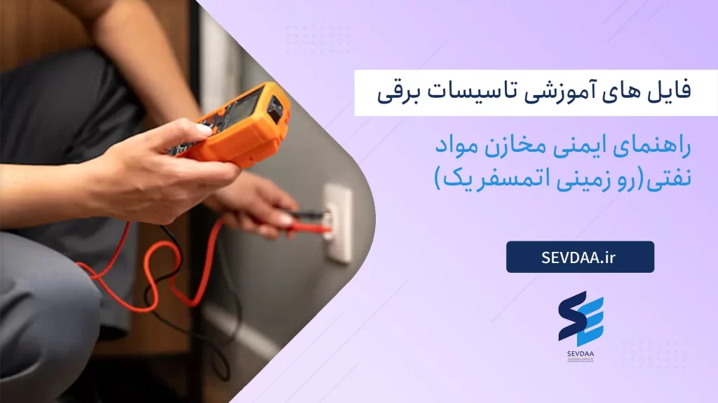 راهنمای ایمنی مخازن مواد نفتی (رو زمینی اتمسفر یک)