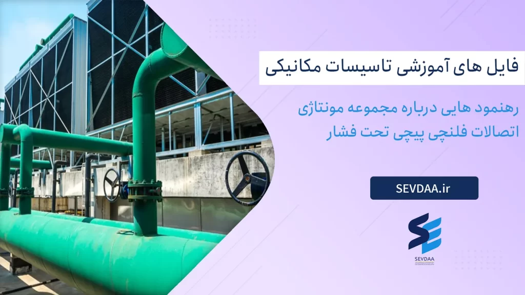 رهنمود هایی درباره مجموعه مونتاژی اتصالات فلنچی پیچی تحت فشار