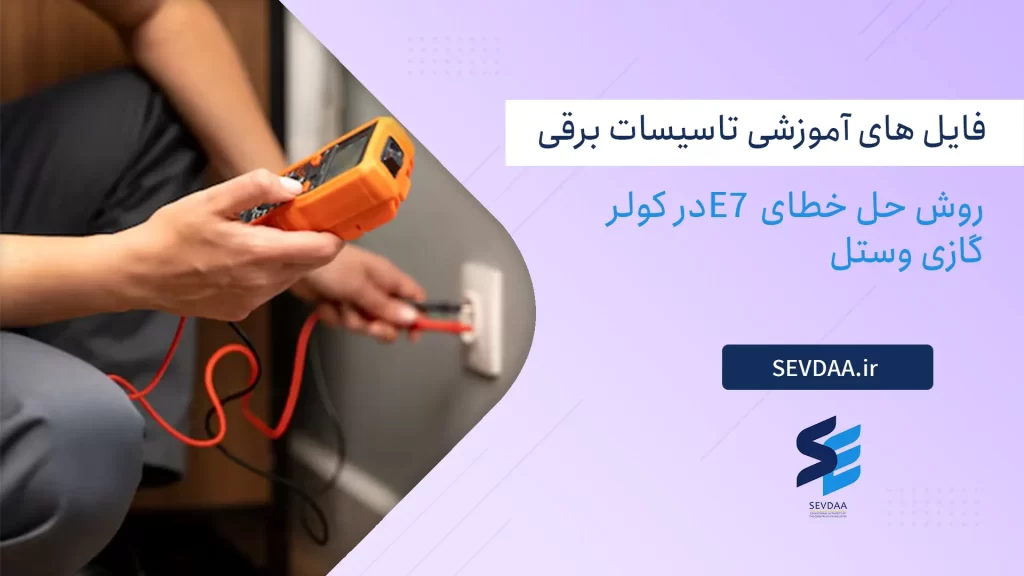 روش حل خطای E7در کولر گازی وستل