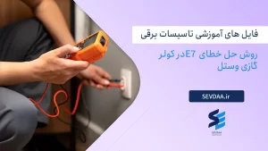 روش حل خطای E7در کولر گازی وستل