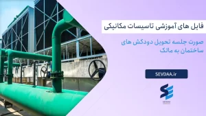 صورت جلسه تحویل دودکش های ساختمان به مالک
