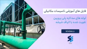 لوله های سه لایه پلی پروپین تقویت شده با الیاف شیشه