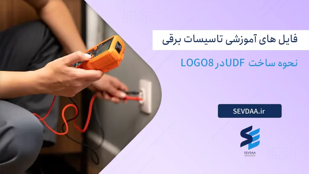 نحوه ساخت UDF در Logo8