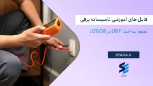 نحوه ساخت UDF در Logo8