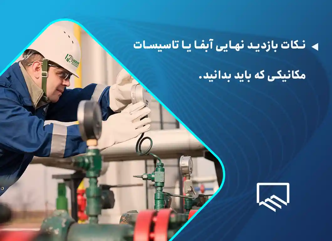 نکات بازدید نهایی آبفا یا تاسیسات مکانیکی که باید بدانید.