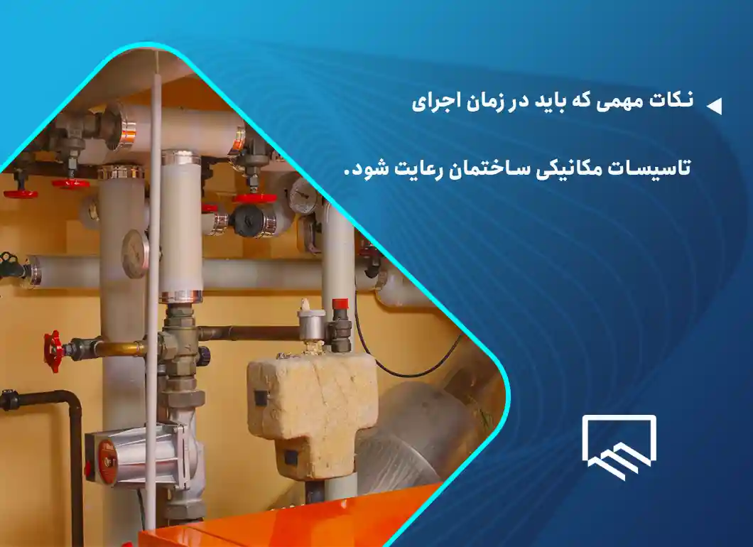 نکات مهمی که باید در زمان اجرای تاسیسات مکانیکی ساختمان رعایت شود.