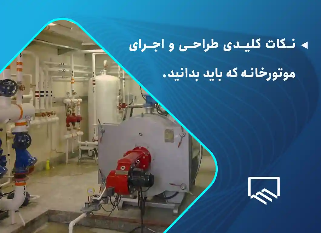 نکات کلیدی طراحی و اجرای موتورخانه که باید بدانید.