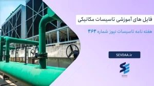 هفته نامه تاسیسات نیوز شماره 363