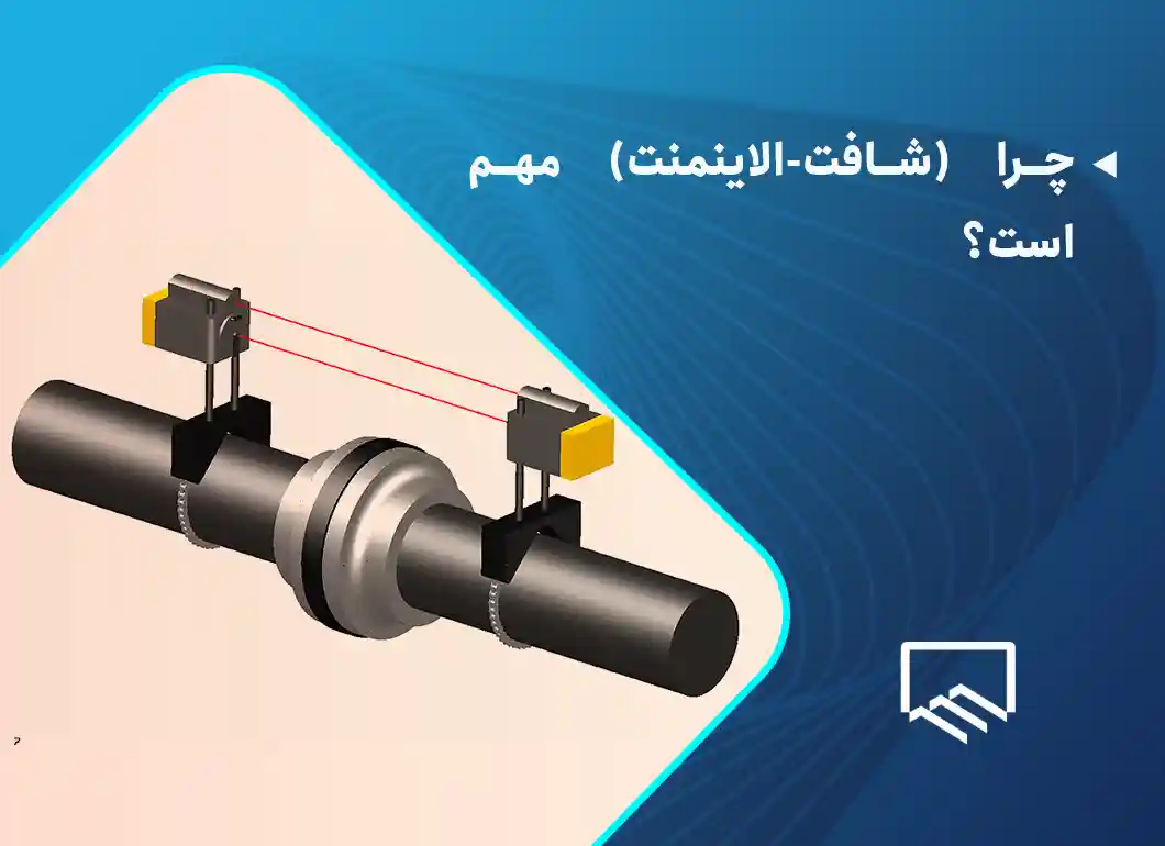 چرا شافت الاینمنت مهم است؟