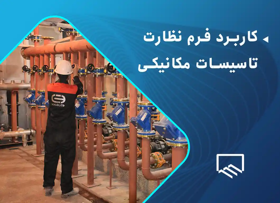 کاربرد فرم نظارت تاسیسات مکانیکی