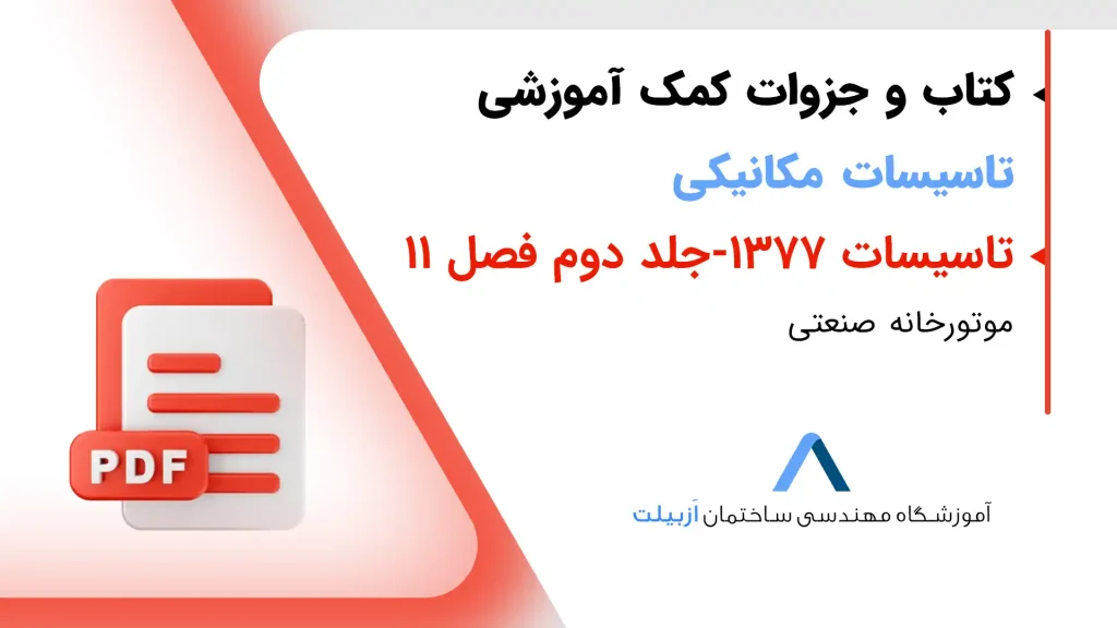 کتاب تاسیسات77 فصل یازدهم- مبحث موتور خانه صنعتی