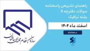 راهنمای تشریحی پاسخنامه سوالات دفترچه A رشته برق-نظارت