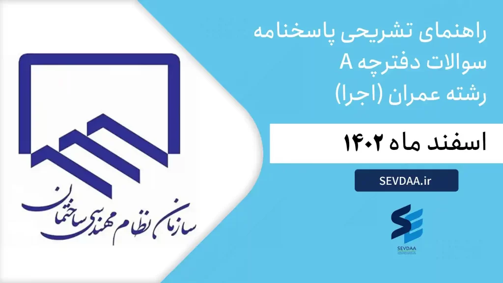 راهنمای تشریحی پاسخنامه سوالات دفترچه A -عمران اجرا