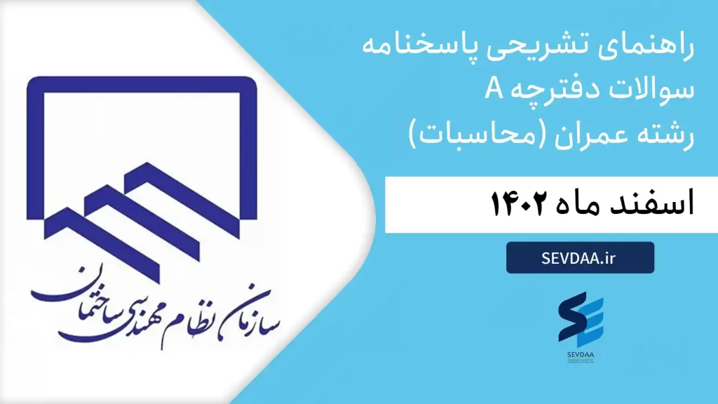 راهنمای تشریحی پاسخنامه سوالات دفترچه A -عمران محاسبات