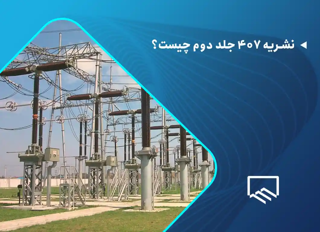 نشریه 407 جلد دوم چیست؟