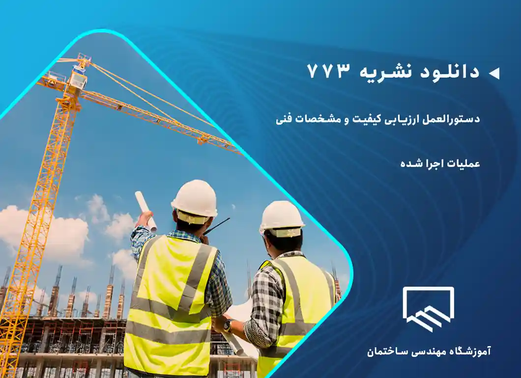 نشریه 773 چیست + دانلود نشریه 773 به صورت رایگان