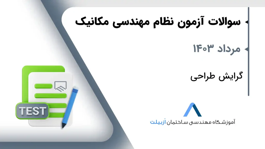 طراحی مکانیک مرداد 1403